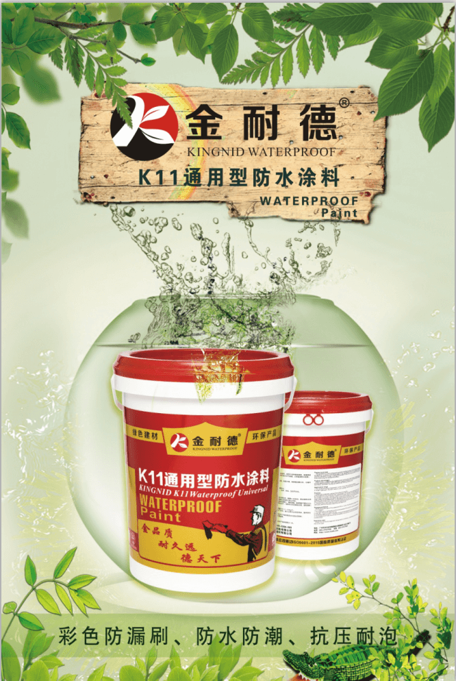 K11彩色通用型防水涂料(彩色廚衛防水王)