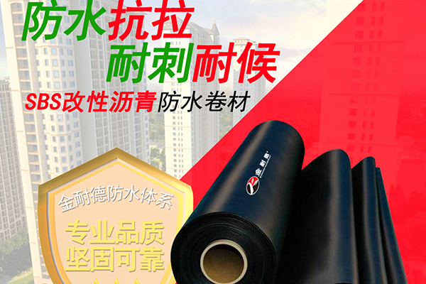SBS改性瀝青防水卷材